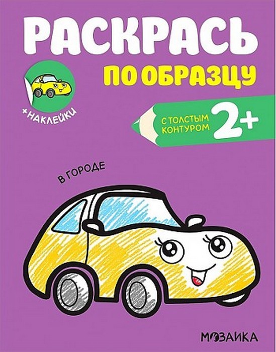 Алмакаева Раскрась по образцу. В городе