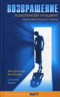 Возвращение. Психотерапевт и пациент: изменения в процессе терапии