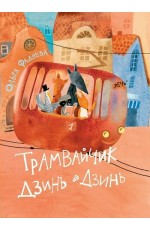 Фадеева Трамвайчик Дзинь - Дзинь