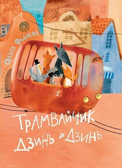 Фадеева Трамвайчик Дзинь - Дзинь