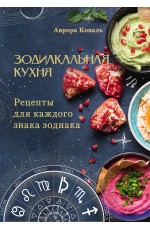 Зодиакальная кухня. Рецепты для каждого знака зодиака