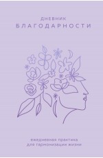 Дневник благодарности. Ежедневная практика для гармонизации жизни 