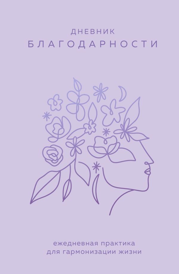 Дневник благодарности. Ежедневная практика для гармонизации жизни 