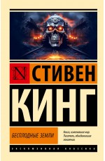 Бесплодные земли