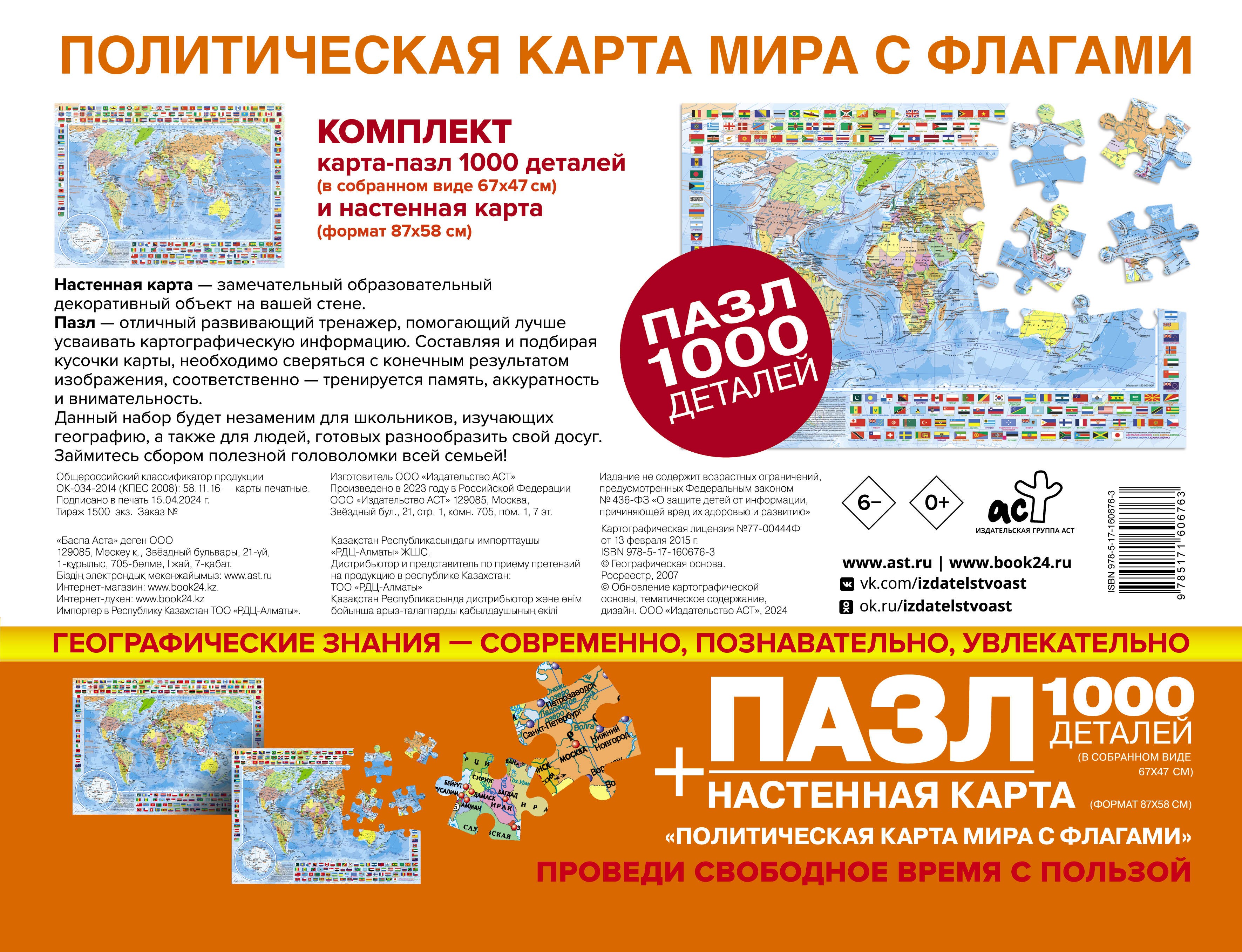 Карта+пазл Политическая карта мира с флагами (В НОВЫХ ГРАНИЦАХ)
