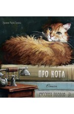 Про кота. Стихи русских поэтов