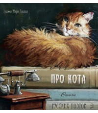 Про кота. Стихи русских поэтов