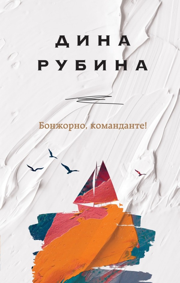 Рубина Бонжорно команданте!
