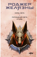 Князь Света. Порождения Света и Тьмы