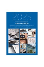 Календарь-ежедневник настольный перекидной, 100*140 мм BG, 320л, блок офсетный 2 краски, с праздниками, 2025 год Офис