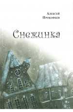 Прокофьев Снежинка