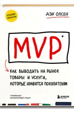 Олсен MVP. Как выводить на рынок товары и услуги