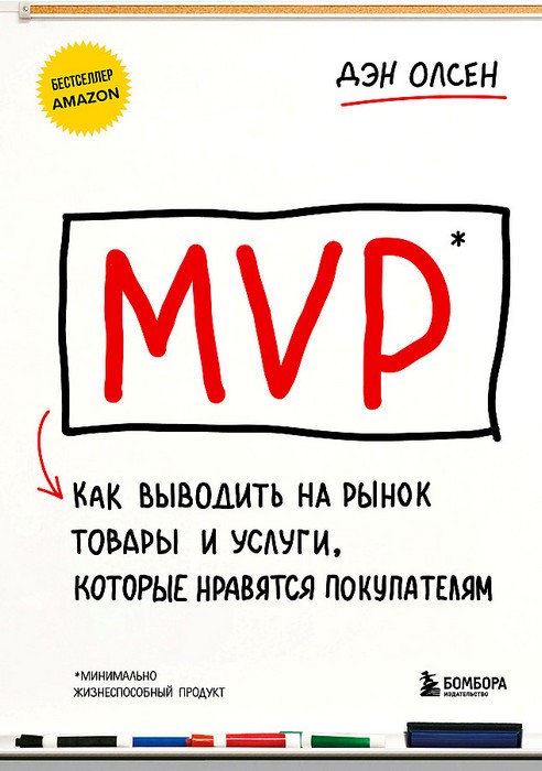 Олсен MVP. Как выводить на рынок товары и услуги