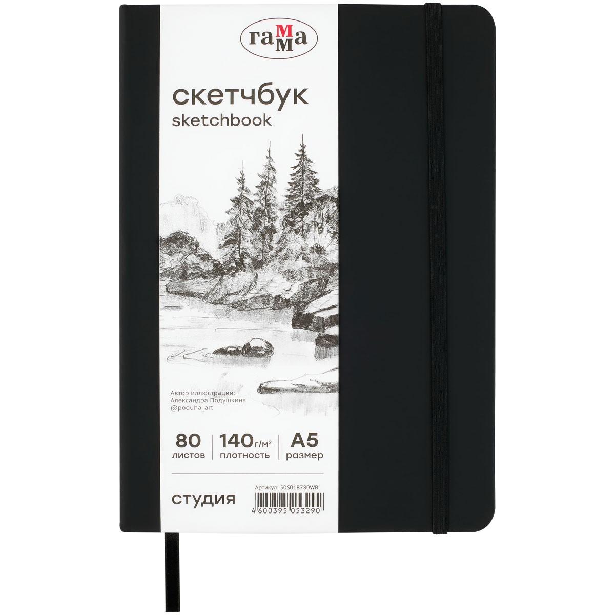 Скетчбук 80л., А5 Гамма Студия, черный, твердая обложка, на резинке, белая, 140г/м2
