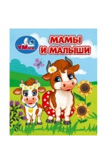 Мамы и малыши. Книжки-малышки. 65х83 мм. ЦК. 8 стр. Умка в кор.200шт