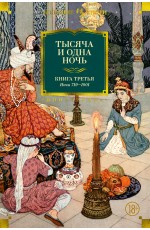 Тысяча и одна ночь Книга 3 Ночи 719-1001 (иллюстр Н Ушина)