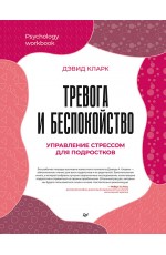 Тревога и беспокойство. Управление стрессом для подростков