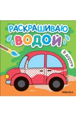Раскрашиваю водой. В дороге