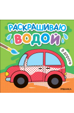 Раскрашиваю водой. В дороге