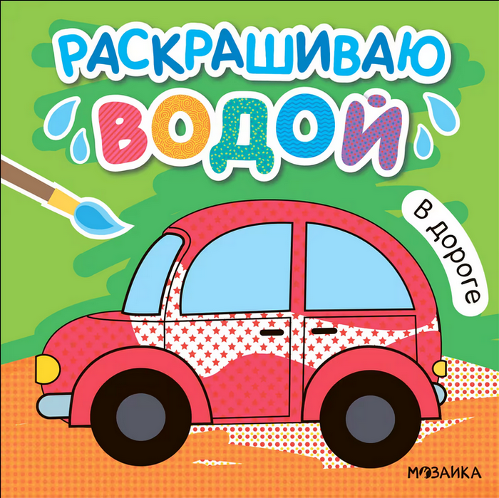 Раскрашиваю водой. В дороге