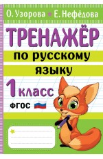 Тренажер по русскому языку. 1 класс