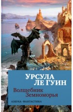 Ле Гуин У Волшебник Земноморья (мягк/обл)