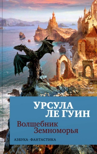 Ле Гуин У Волшебник Земноморья (мягк/обл)