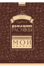 Зап. книжка на гребне А6+,128л. Дом. Расх. Паттерн