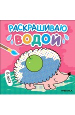 Раскрашиваю водой. В лесу