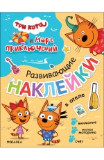 Три кота Развивающие наклейки В отеле (Три кота и Море приключений)