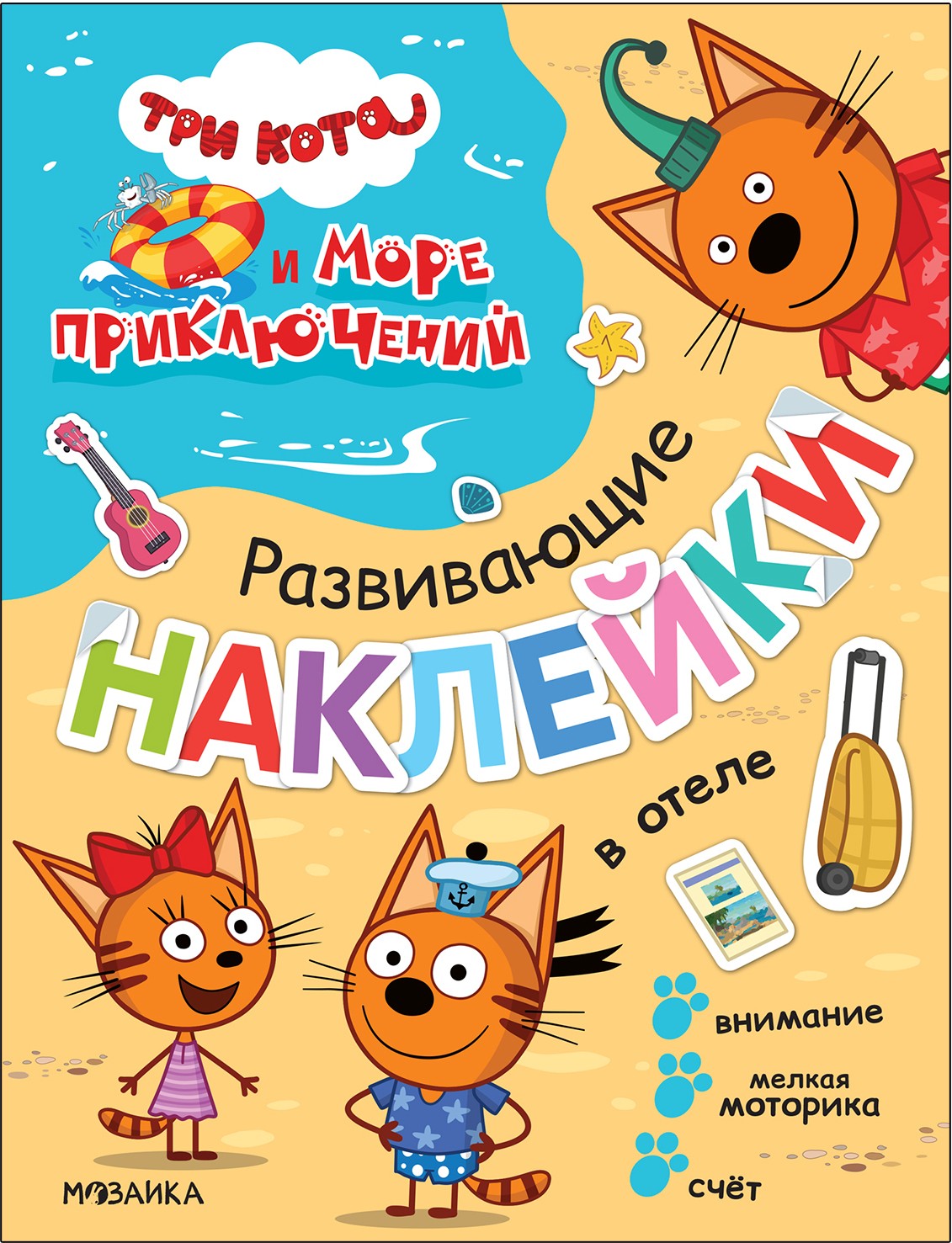 Три кота Развивающие наклейки В отеле (Три кота и Море приключений)