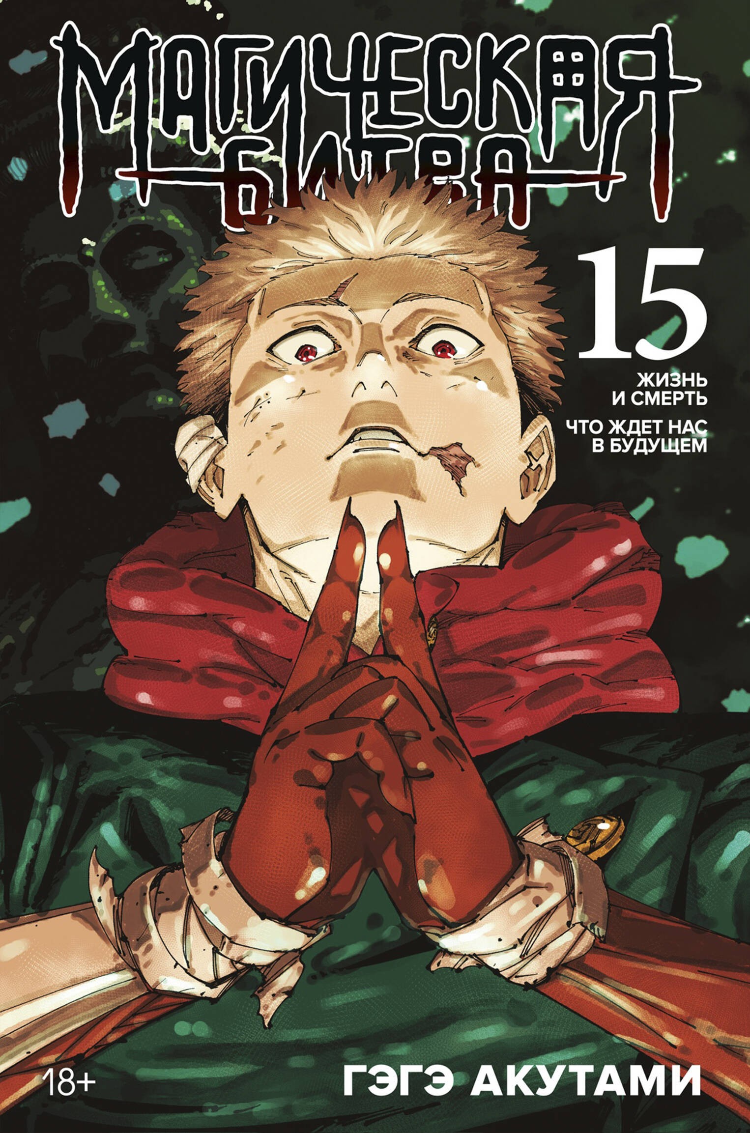 Магическая битва. Кн. 15. Жизнь и смерть. Что ждет нас в будущем