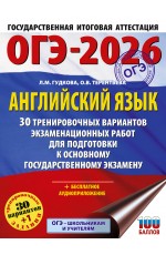 ОГЭ-2026. Английский язык. 30 тренировочных вариантов экзаменационных работ для подготовки к основному государственному экзамену