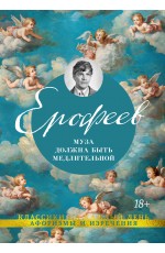 Муза должна быть медлительной