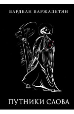Варжапетян Путники слова