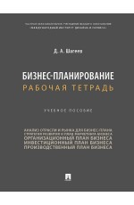 Шагеев Бизнес-планирование Рабочая тетрадь Уч пос