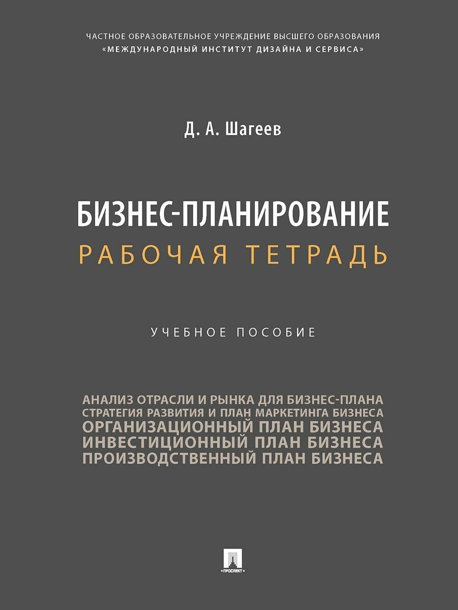 Шагеев Бизнес-планирование Рабочая тетрадь Уч пос
