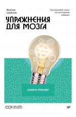 Упражнения для мозга. Книга-тренер