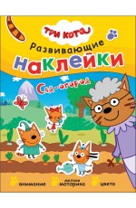 Три кота Развивающие наклейки Сад-огород