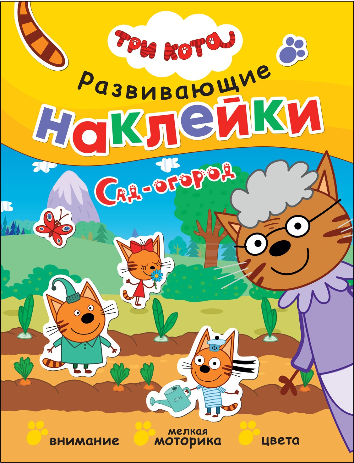 Три кота Развивающие наклейки Сад-огород