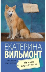 Мужлан и флейтистка