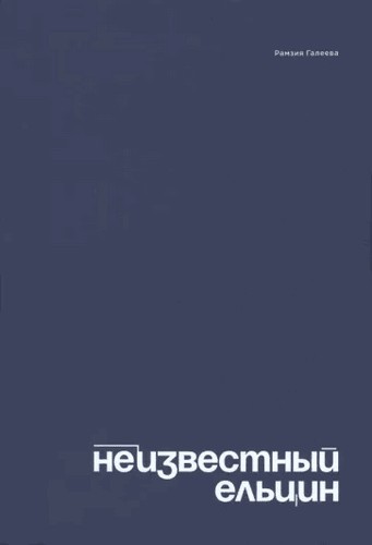 Галеева Неизвестный Ельцин. Биографическое исследование семьи первого президента России