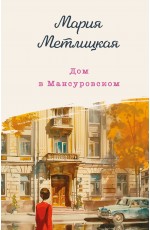 Метлицкая Дом в Мансуровском