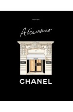 Абсолютно CHANEL. История Дома моды Коко ШАНЕЛЬ