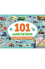 101 НАКЛЕЙКА. КАКОЙ БЫВАЕТ ТРАНСПОРТ