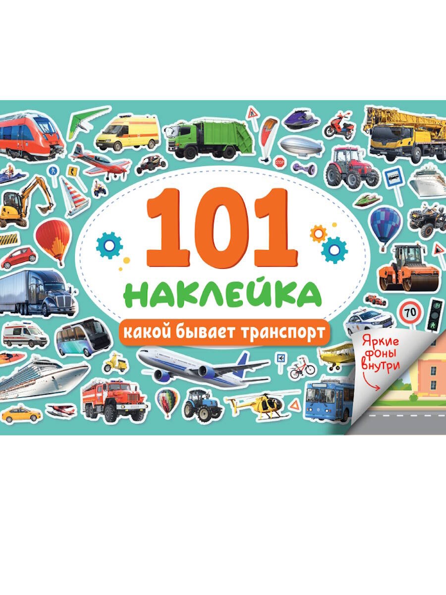 101 НАКЛЕЙКА. КАКОЙ БЫВАЕТ ТРАНСПОРТ