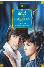 Обыкновенное чудо. Дракон: пьесы и сценарии (с илл.)