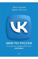 SMM по-русски