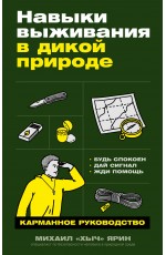 Навыки выживания в дикой природе: Карманное руководство