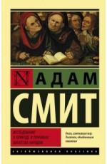 Исследование о природе и причинах богатства народов